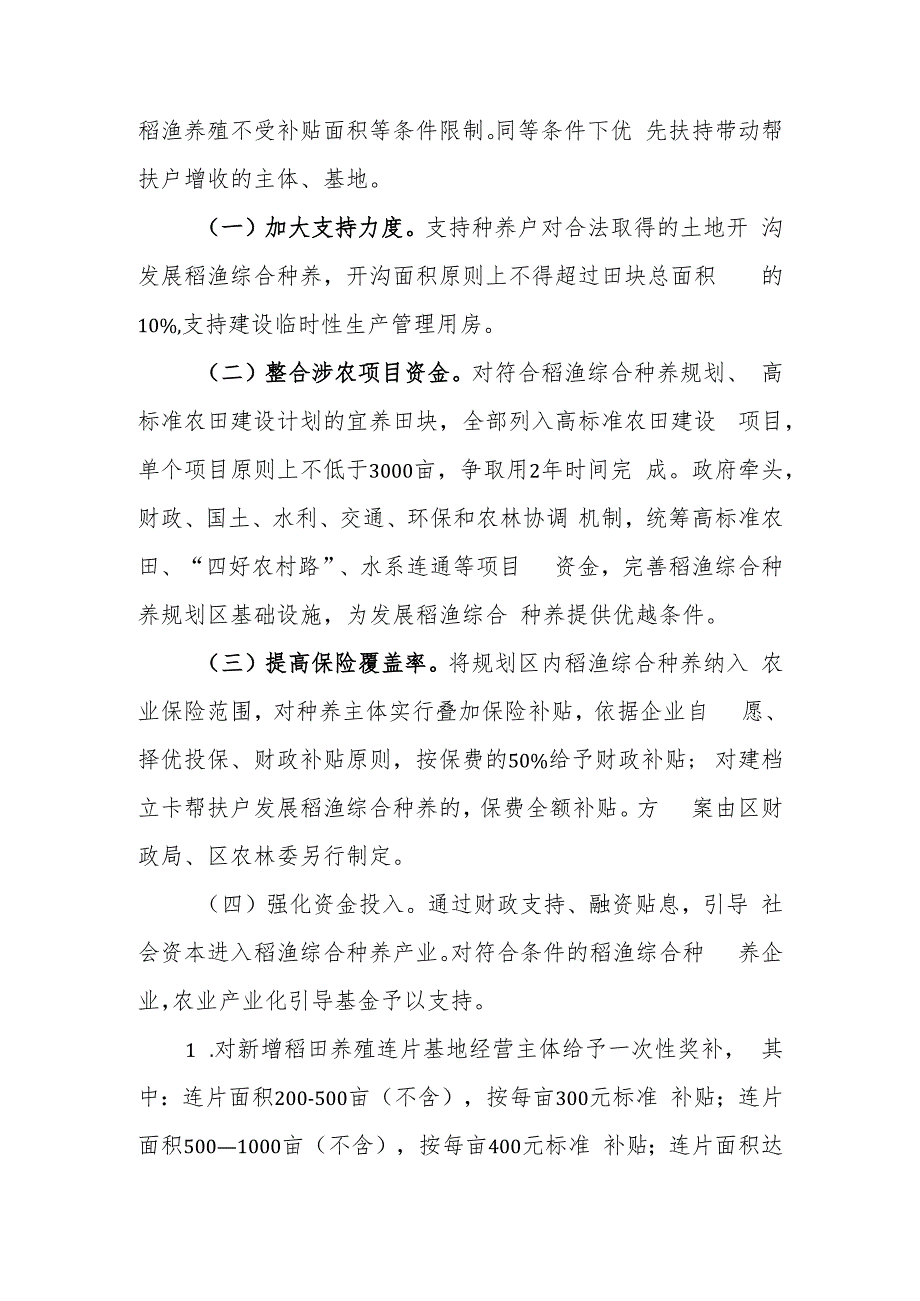 XX区加快推进稻渔综合种养实施方案.docx_第3页