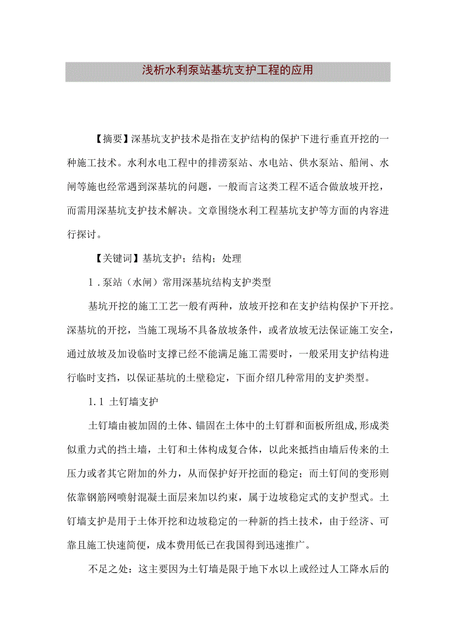 【精品文档】浅析水利泵站基坑支护工程的应用（整理版）.docx_第1页