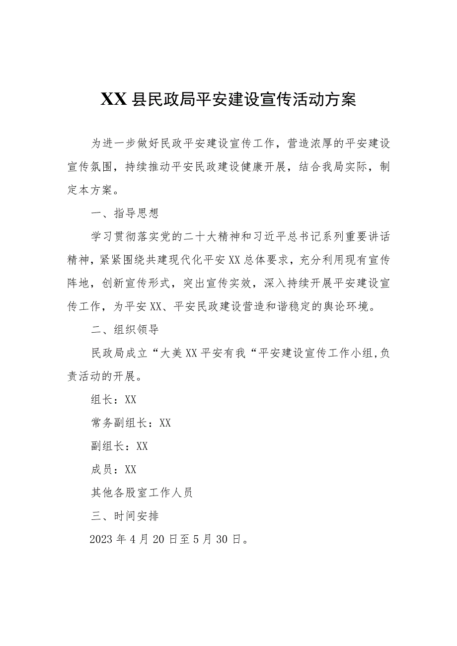 XX县民政局平安建设宣传活动方案.docx_第1页