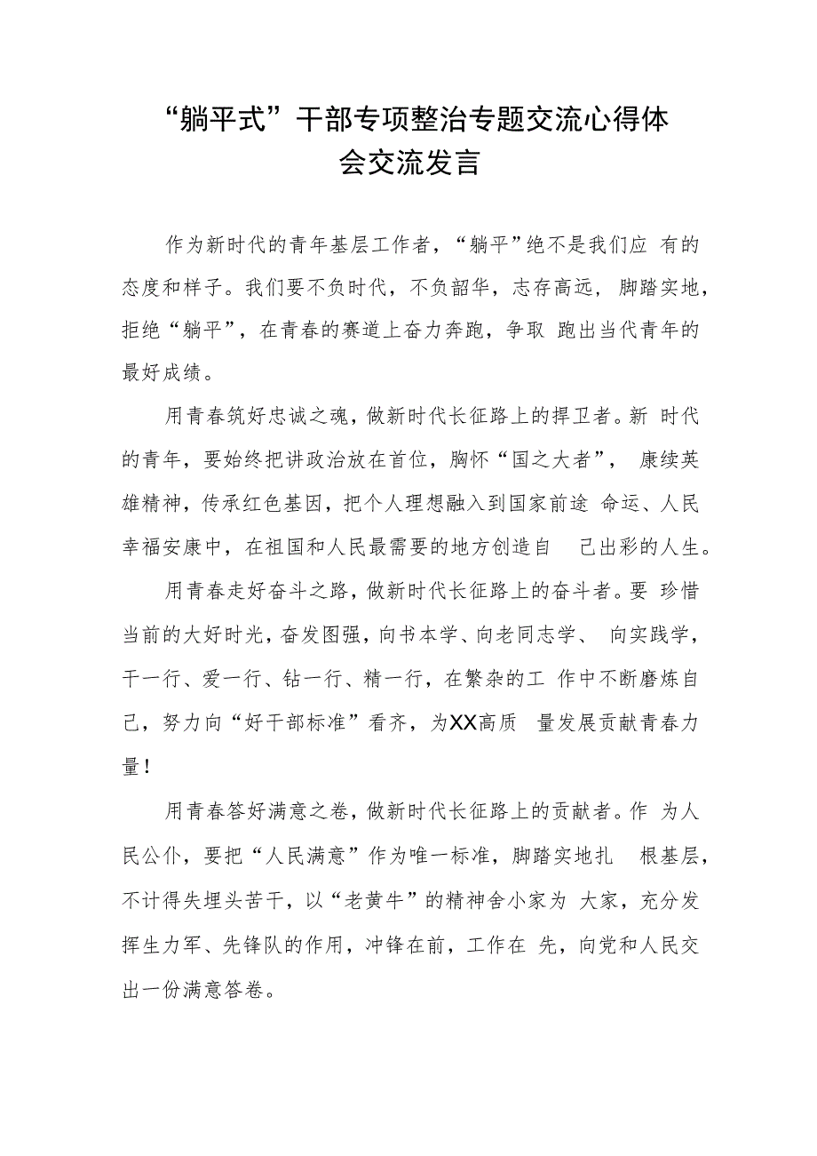 2023年躺平式干部专项整治专题交流心得体会交流发言3篇.docx_第3页