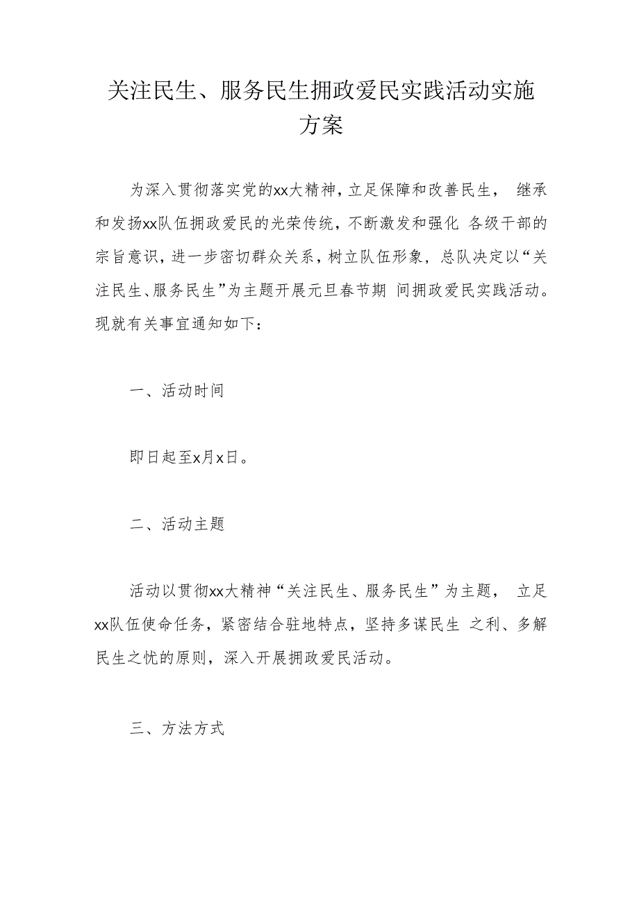 关注民生、服务民生拥政爱民实践活动实施方案.docx_第1页