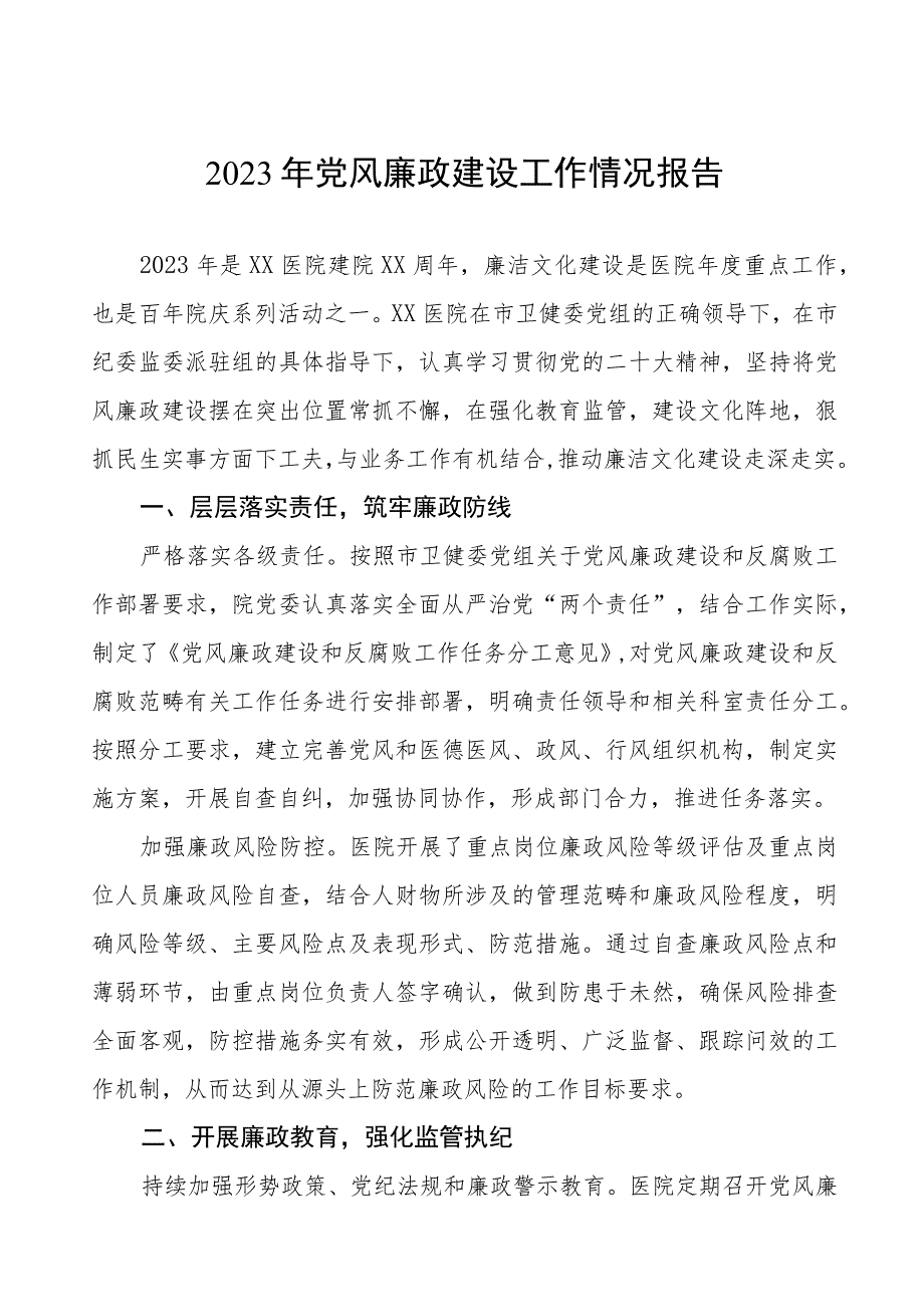 医院党委书记2023年党风廉政建设工作情况报告五篇合集.docx_第1页