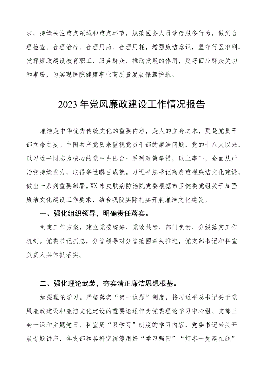 医院党委书记2023年党风廉政建设工作情况报告五篇合集.docx_第3页