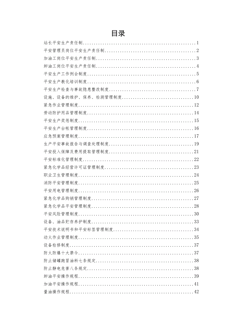 加油站安全生产管理制度汇编.docx_第1页