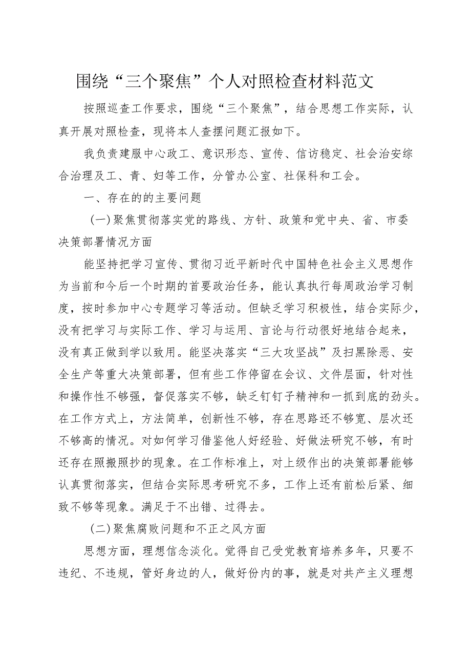 “三个聚焦”个人对照检查材料（检视剖析发言提纲230801）.docx_第1页