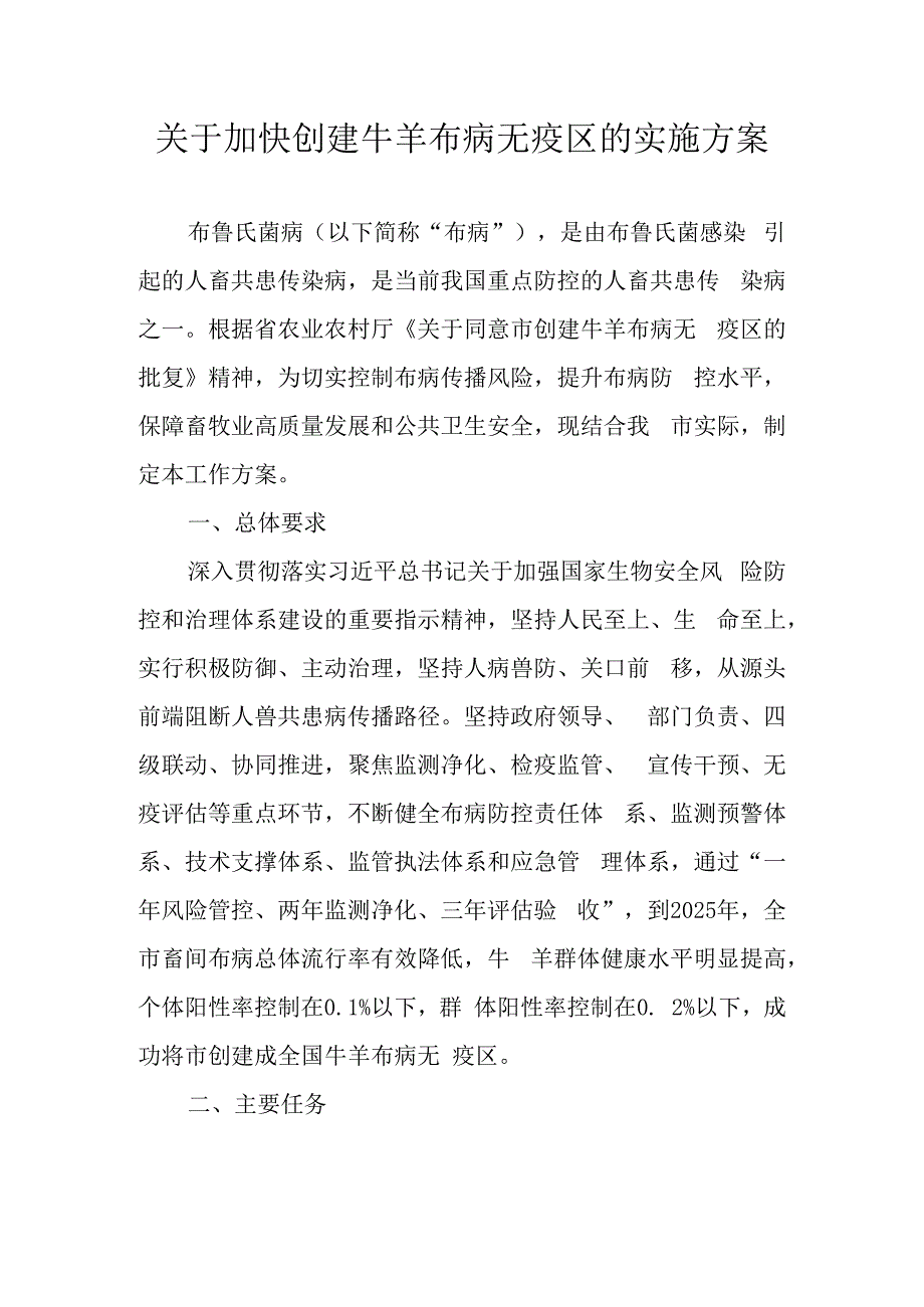 关于加快创建牛羊布病无疫区的实施方案.docx_第1页