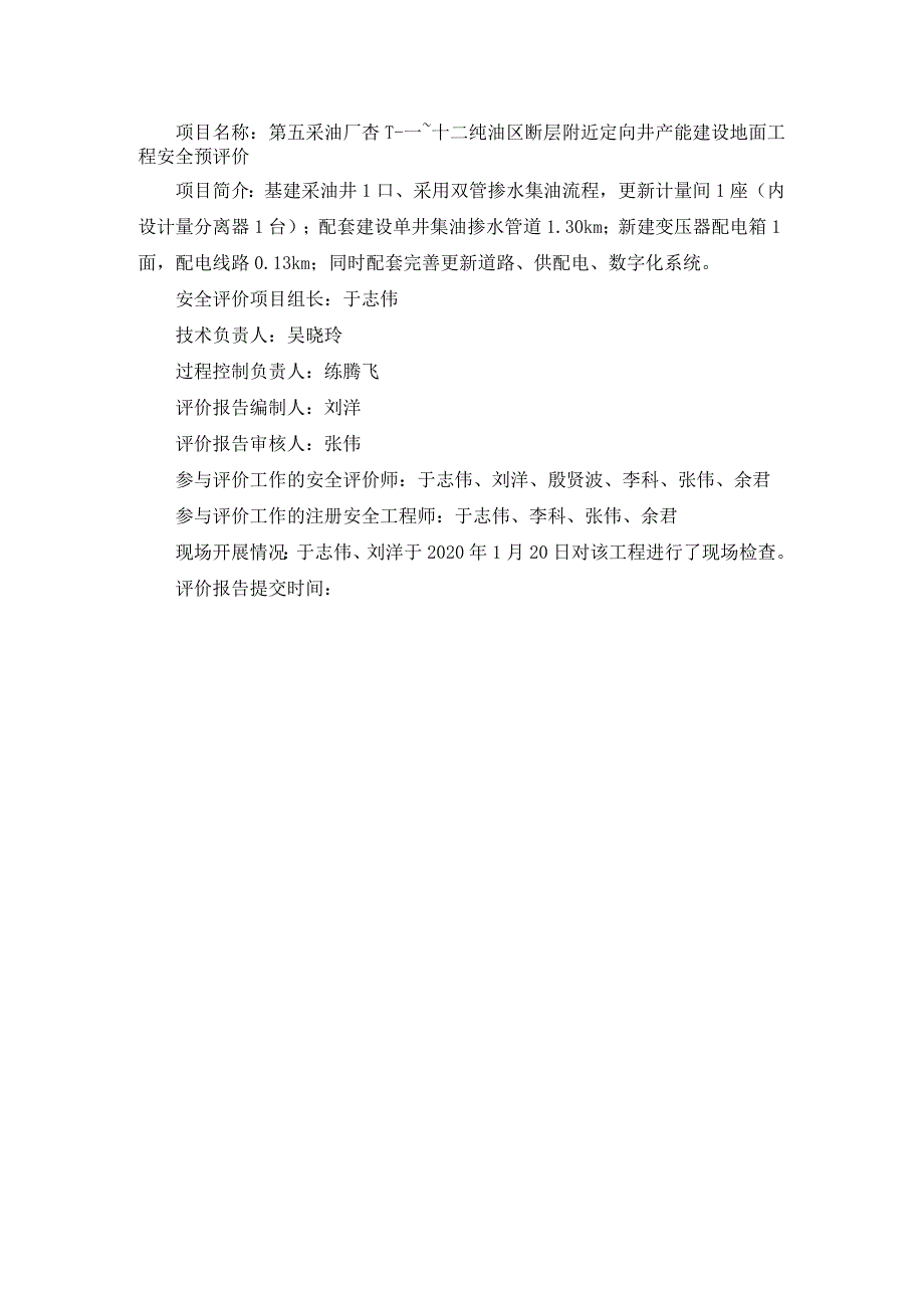 第五采油厂杏十一~十二纯油区断层附近定向井产能建设地面工程安全预评价.docx_第1页