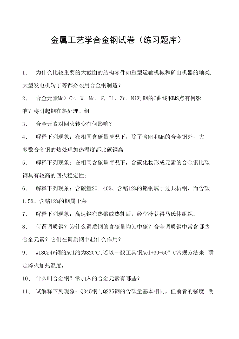 金属工艺学合金钢试卷(练习题库)(2023版).docx_第1页