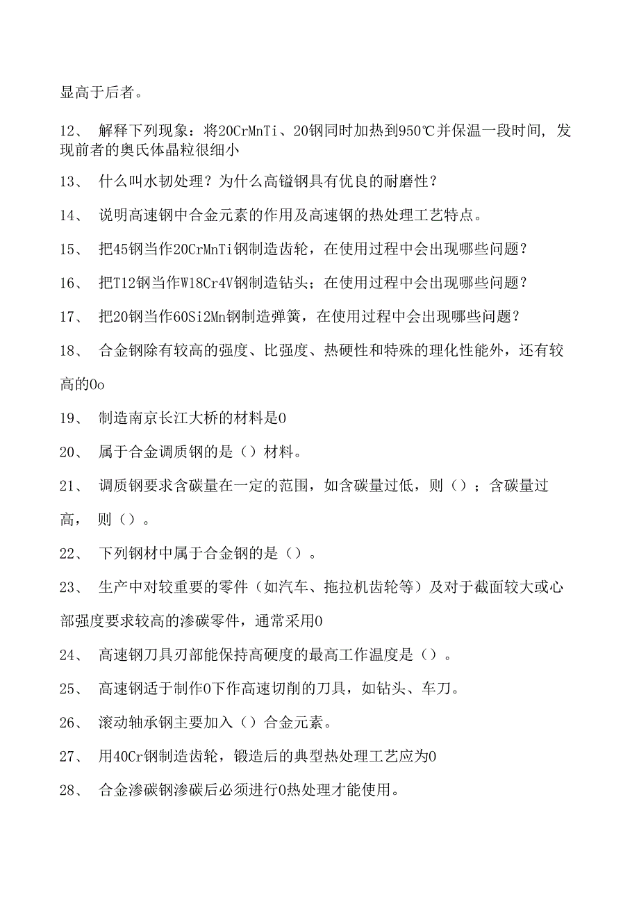 金属工艺学合金钢试卷(练习题库)(2023版).docx_第2页