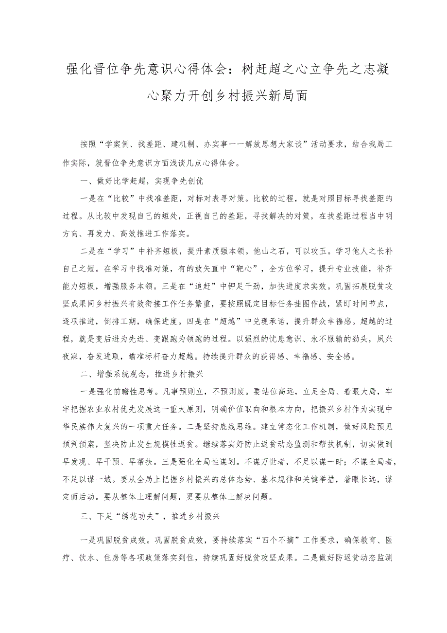 （3篇）2023年强化晋位争先意识心得体会：树赶超之心立争先之志凝心聚力开创乡村振兴新局面.docx_第1页