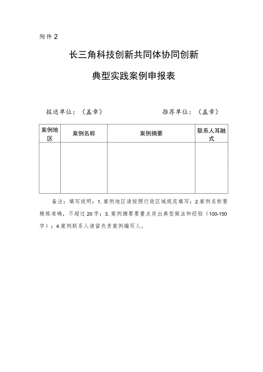 长三角科技创新共同体协同创新典型实践案例申报表.docx_第1页