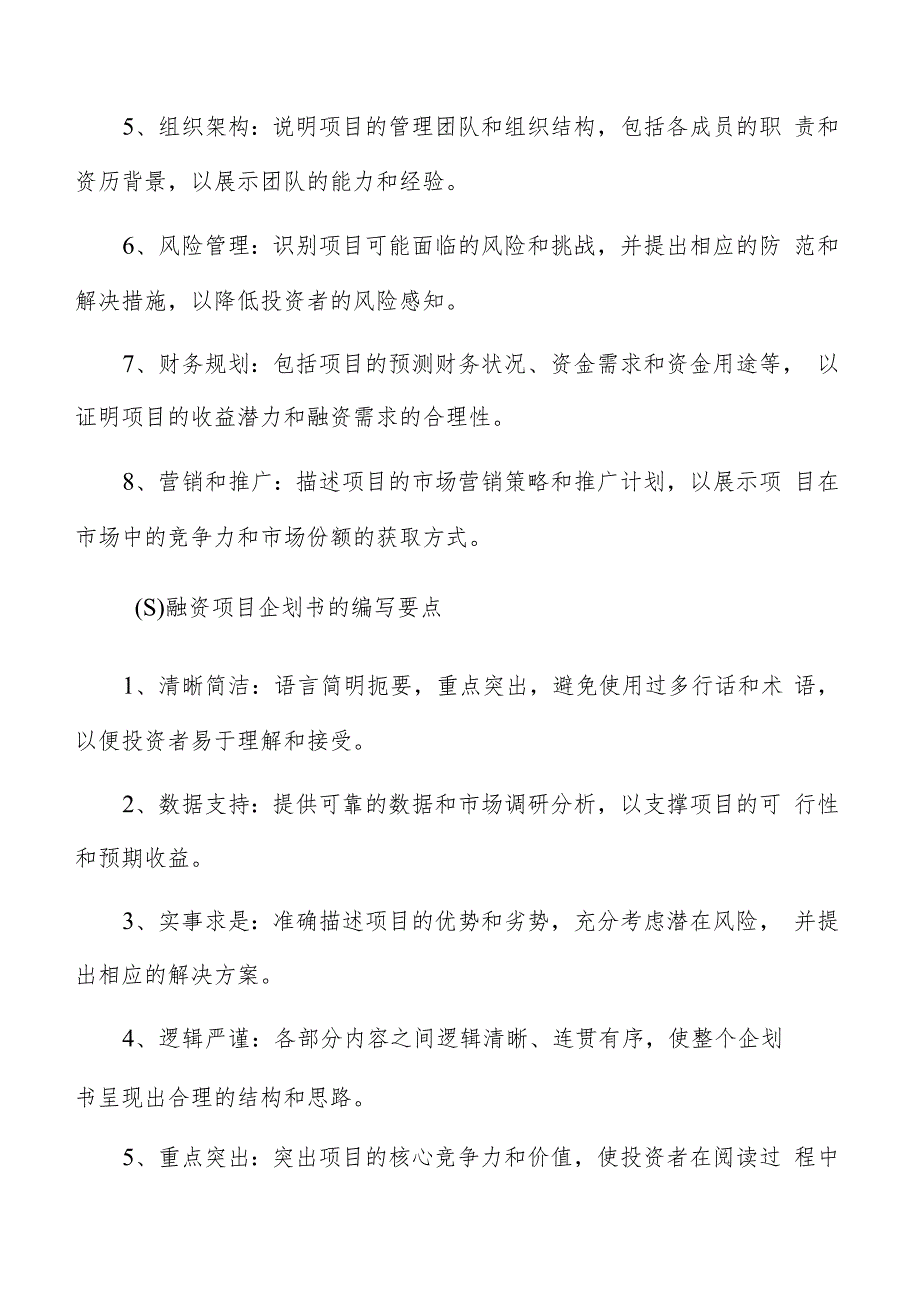 融资项目企划书编写方法.docx_第2页