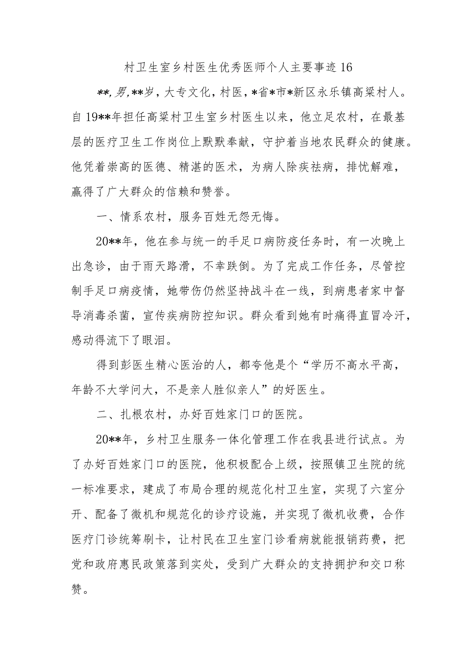 村卫生室乡村医生优秀医师个人主要事迹16.docx_第1页