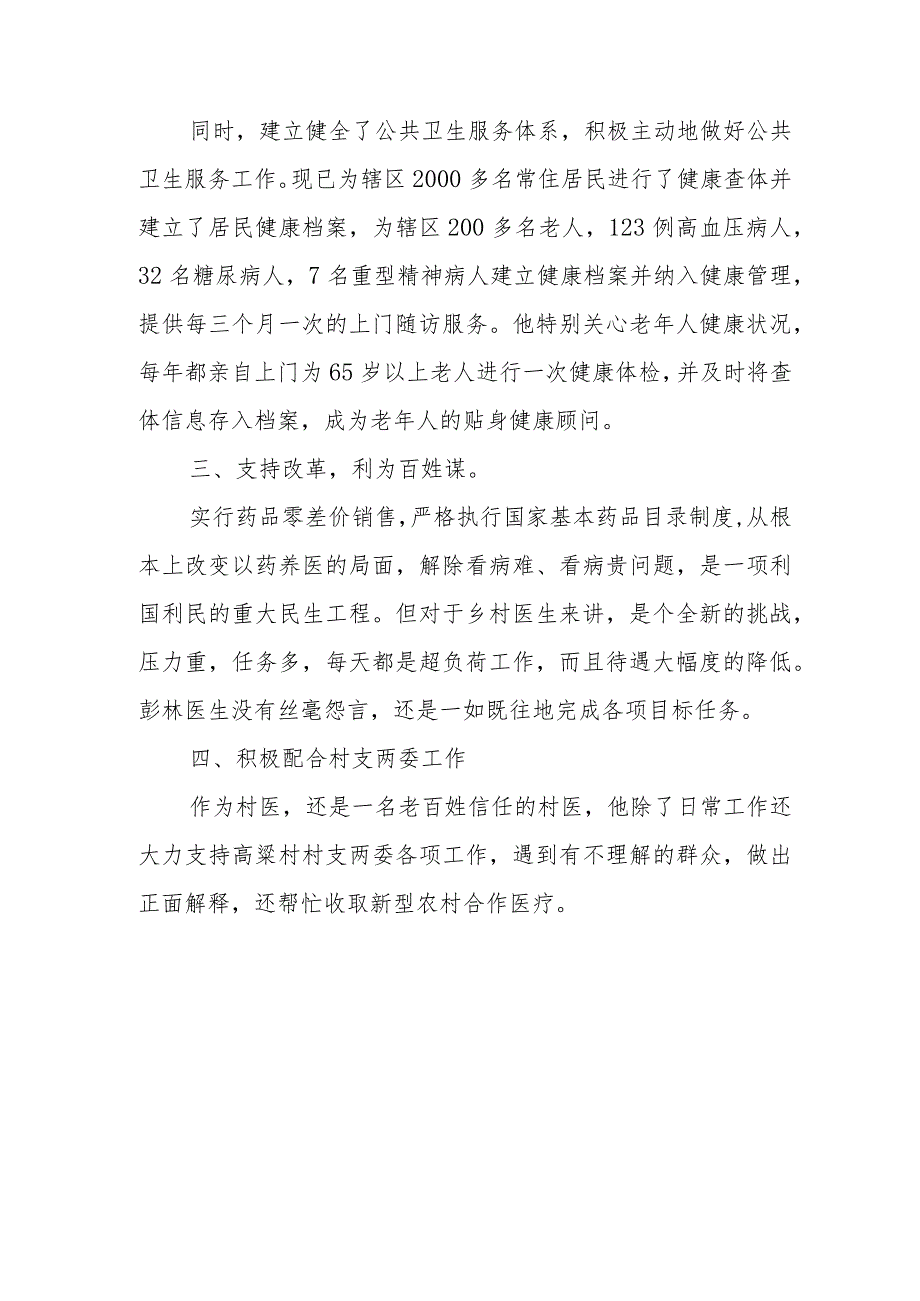 村卫生室乡村医生优秀医师个人主要事迹16.docx_第2页