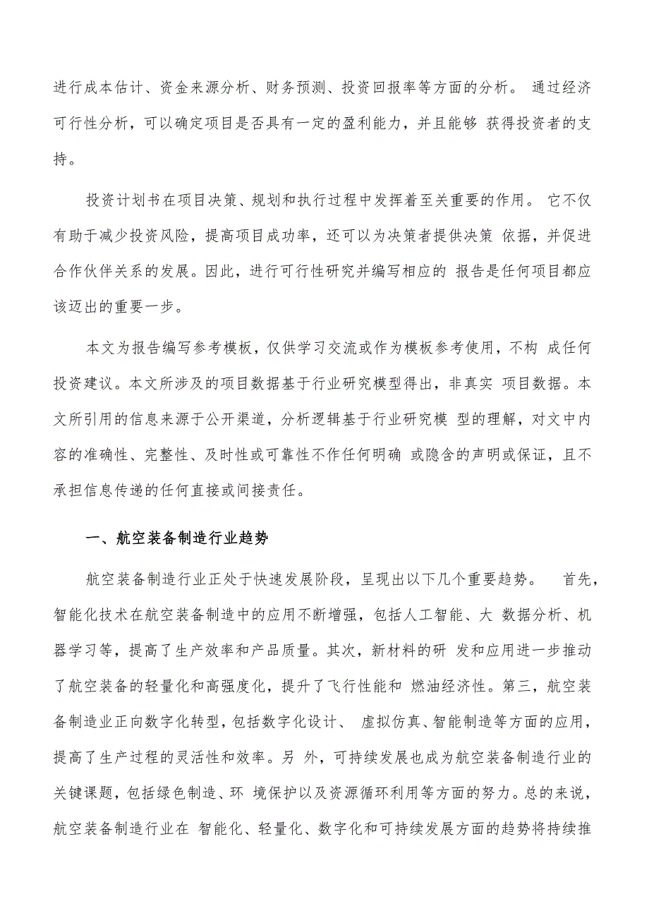 如何编写航空装备制造项目投资计划书.docx_第2页