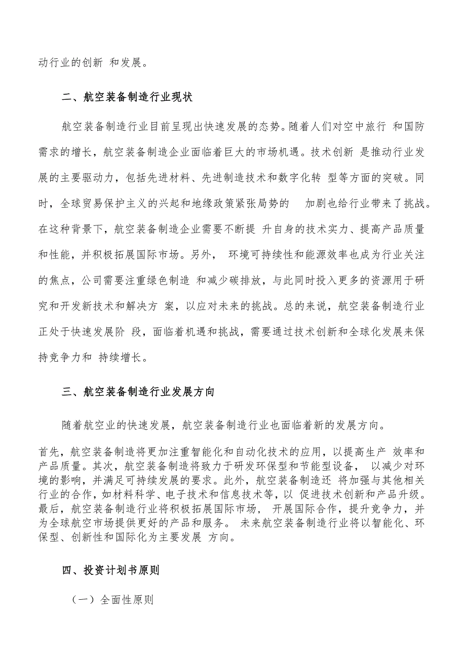 如何编写航空装备制造项目投资计划书.docx_第3页