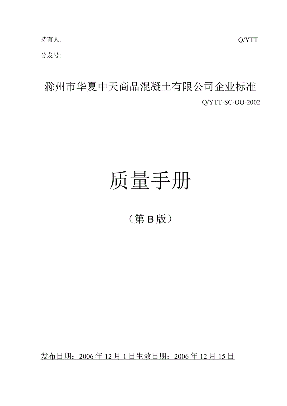 商品混凝土有限公司质量手册.docx_第1页