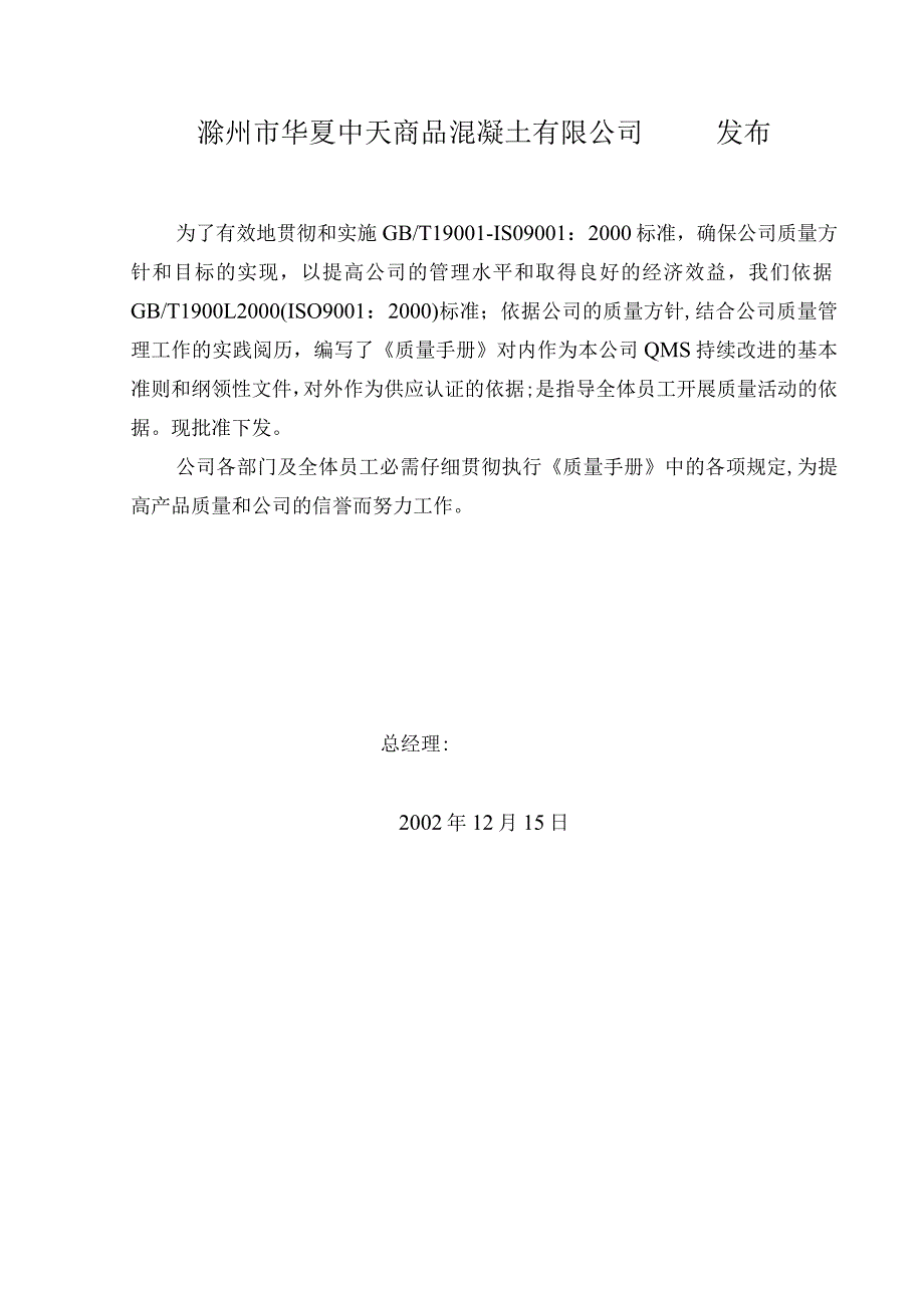 商品混凝土有限公司质量手册.docx_第2页