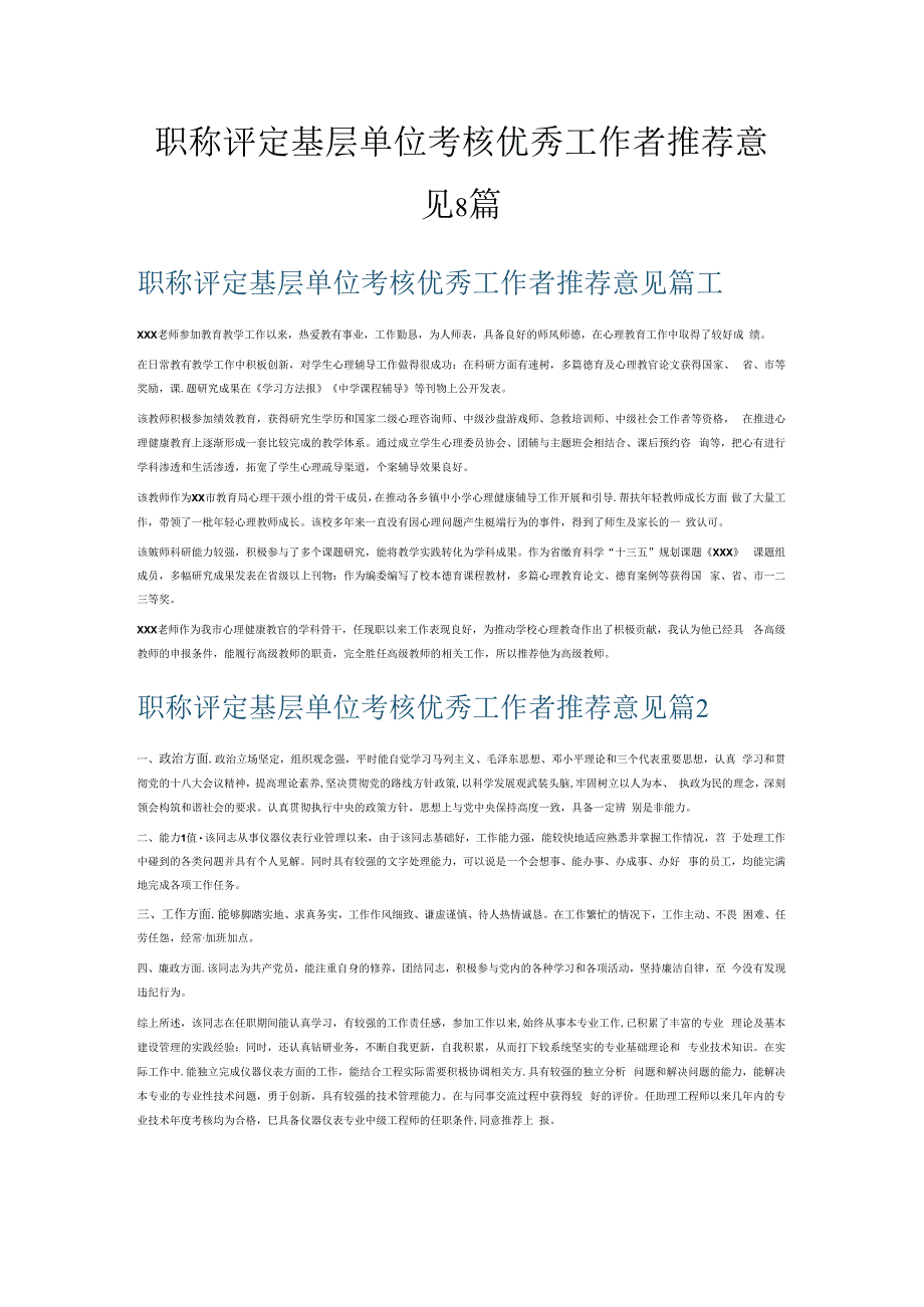 职称评定基层单位考核优秀工作者推荐意见8篇.docx_第1页