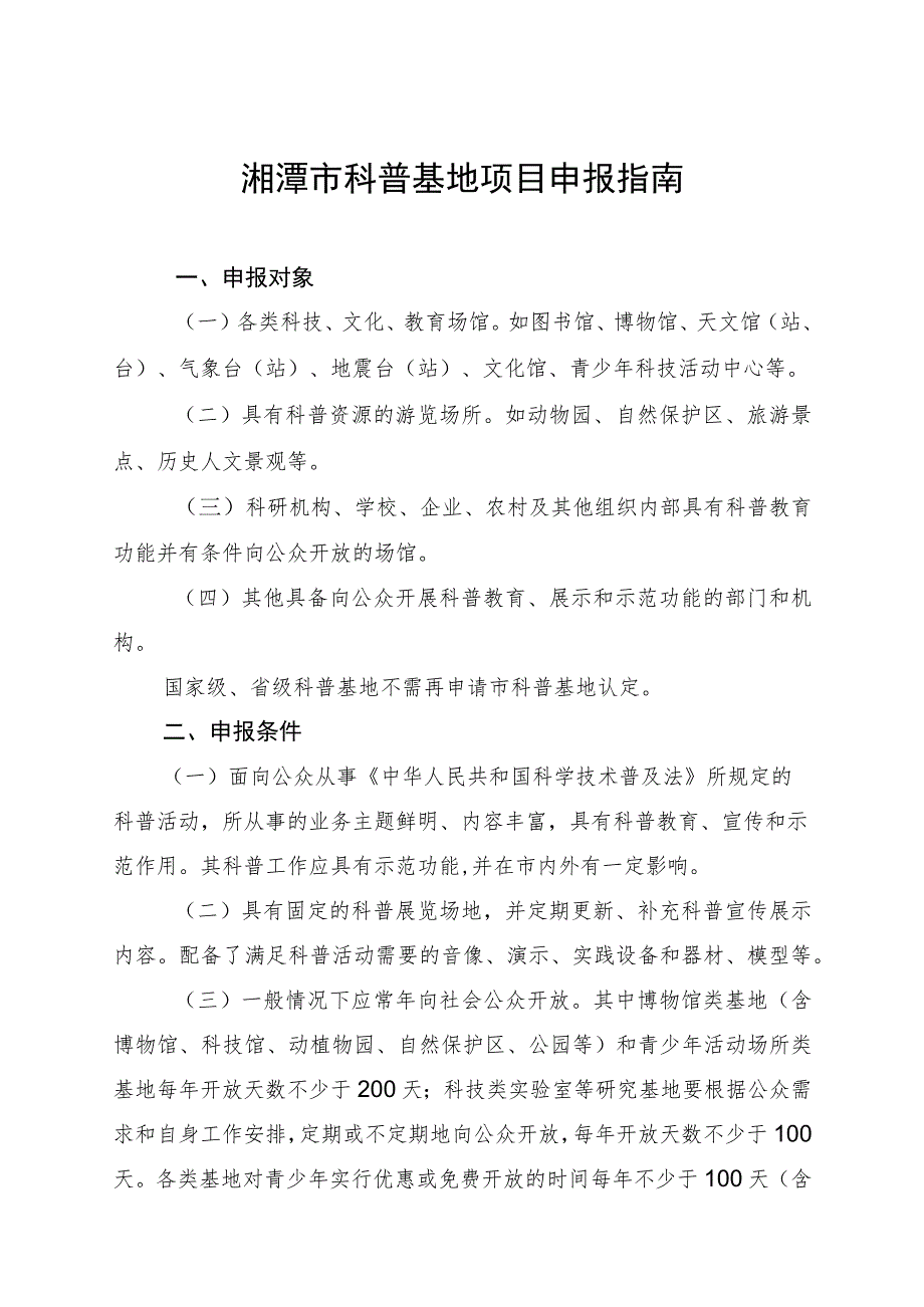 湘潭市科普基地项目申报指南.docx_第1页