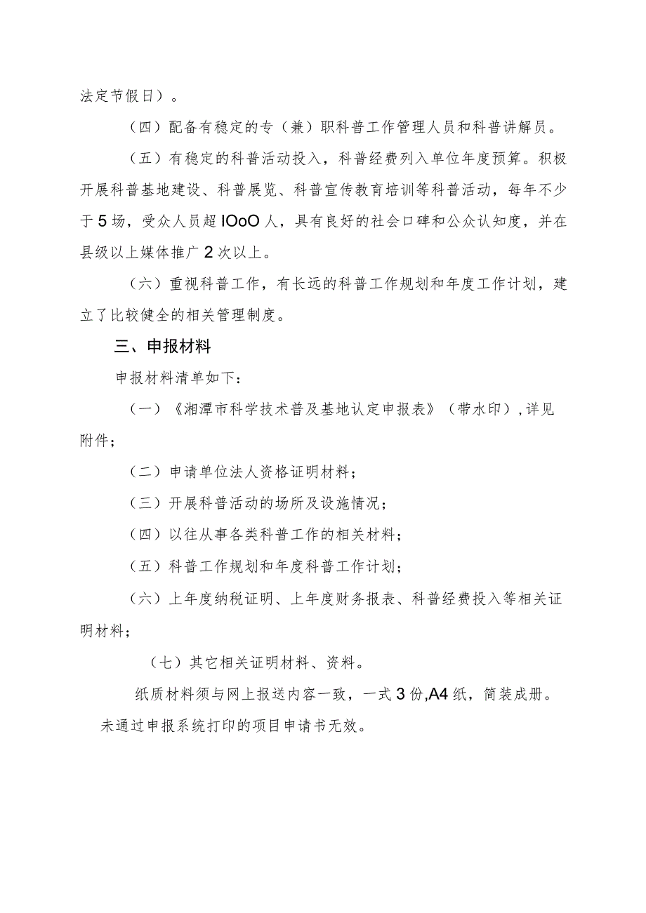 湘潭市科普基地项目申报指南.docx_第2页