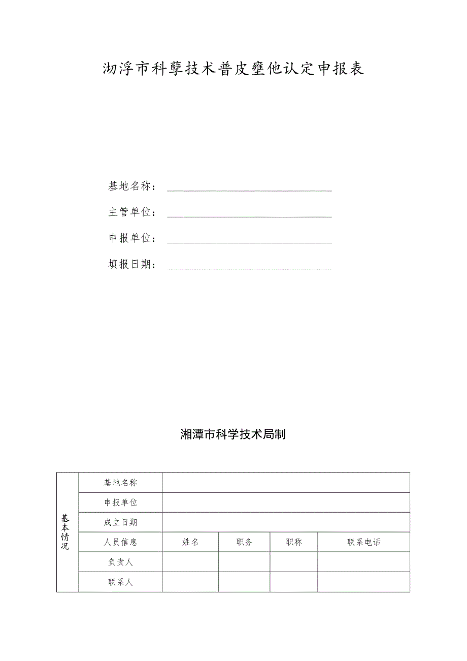 湘潭市科普基地项目申报指南.docx_第3页