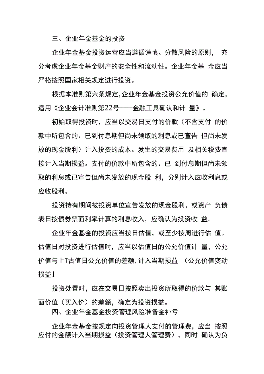 企业会计准则第10号企业年金基金应用指南.docx_第3页