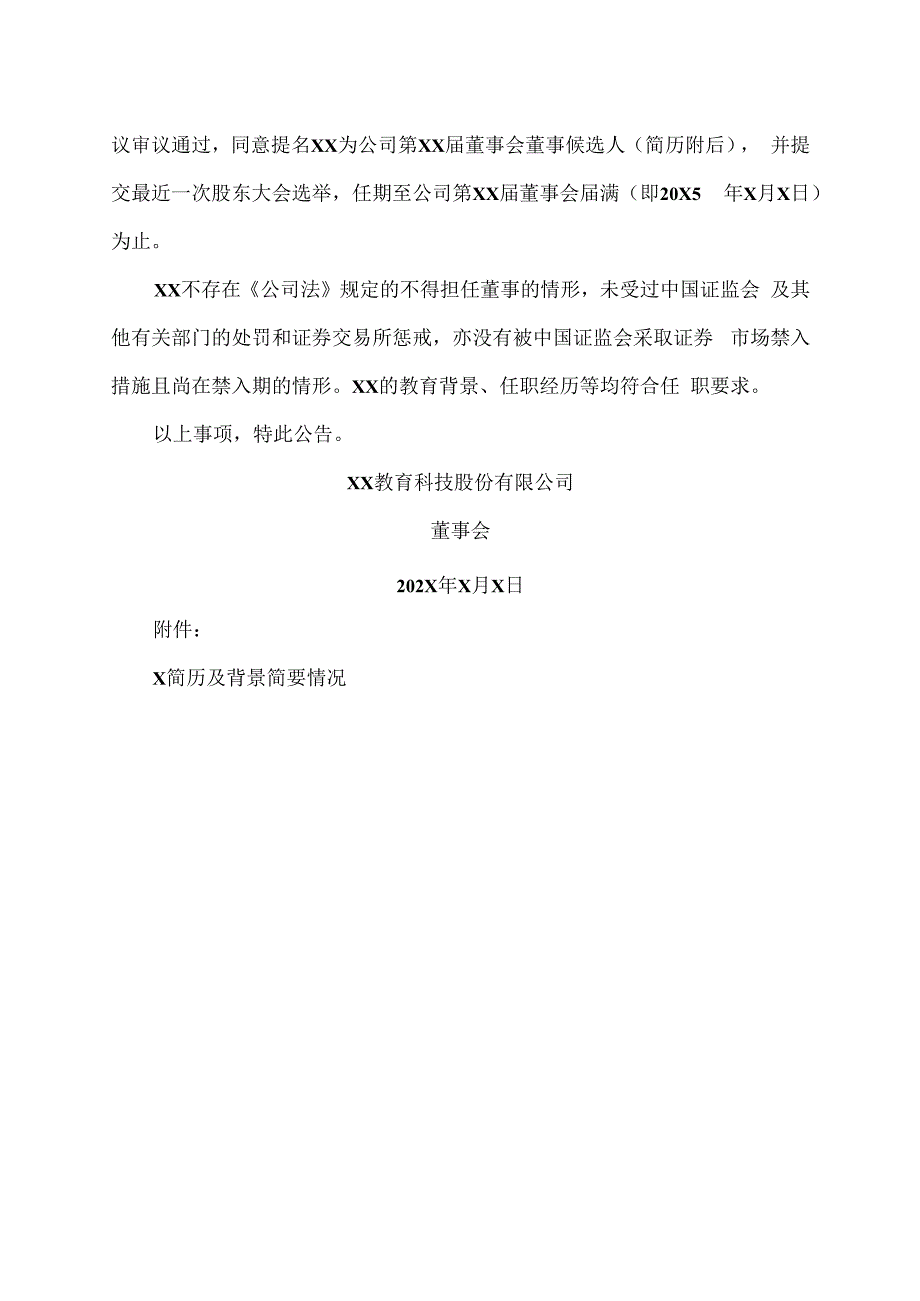 XX教育科技股份有限公司关于董事辞职及补选董事的公告.docx_第2页