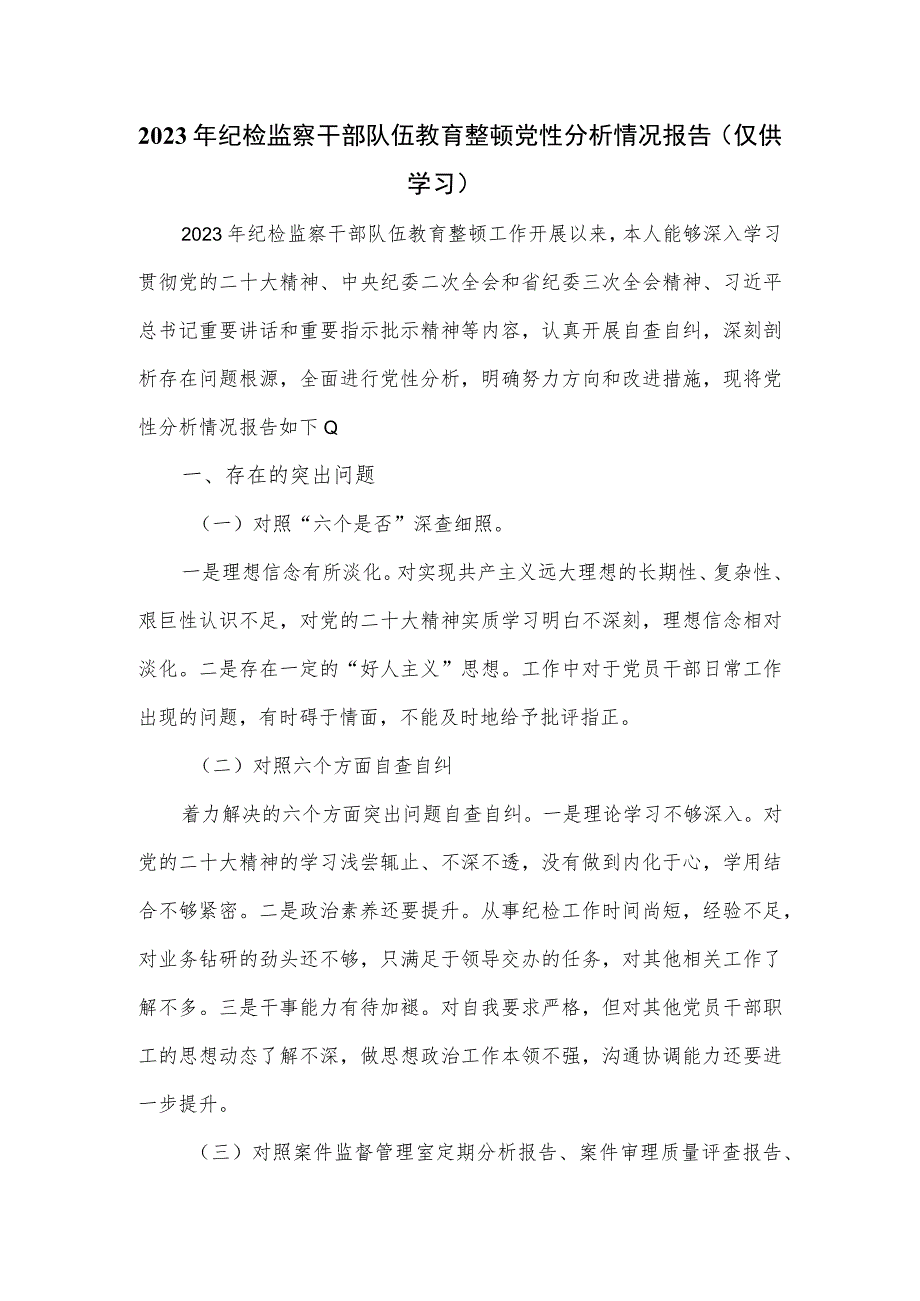 2023年纪检监察干部队伍教育整顿党性分析情况报告.docx_第1页