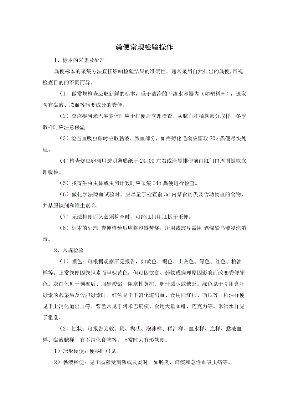 粪便常规检验操作.docx_第1页