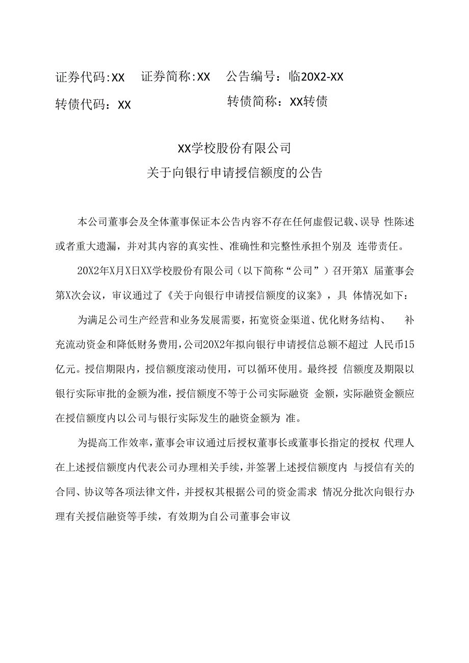 XX学校股份有限公司关于向银行申请授信额度的公告.docx_第1页