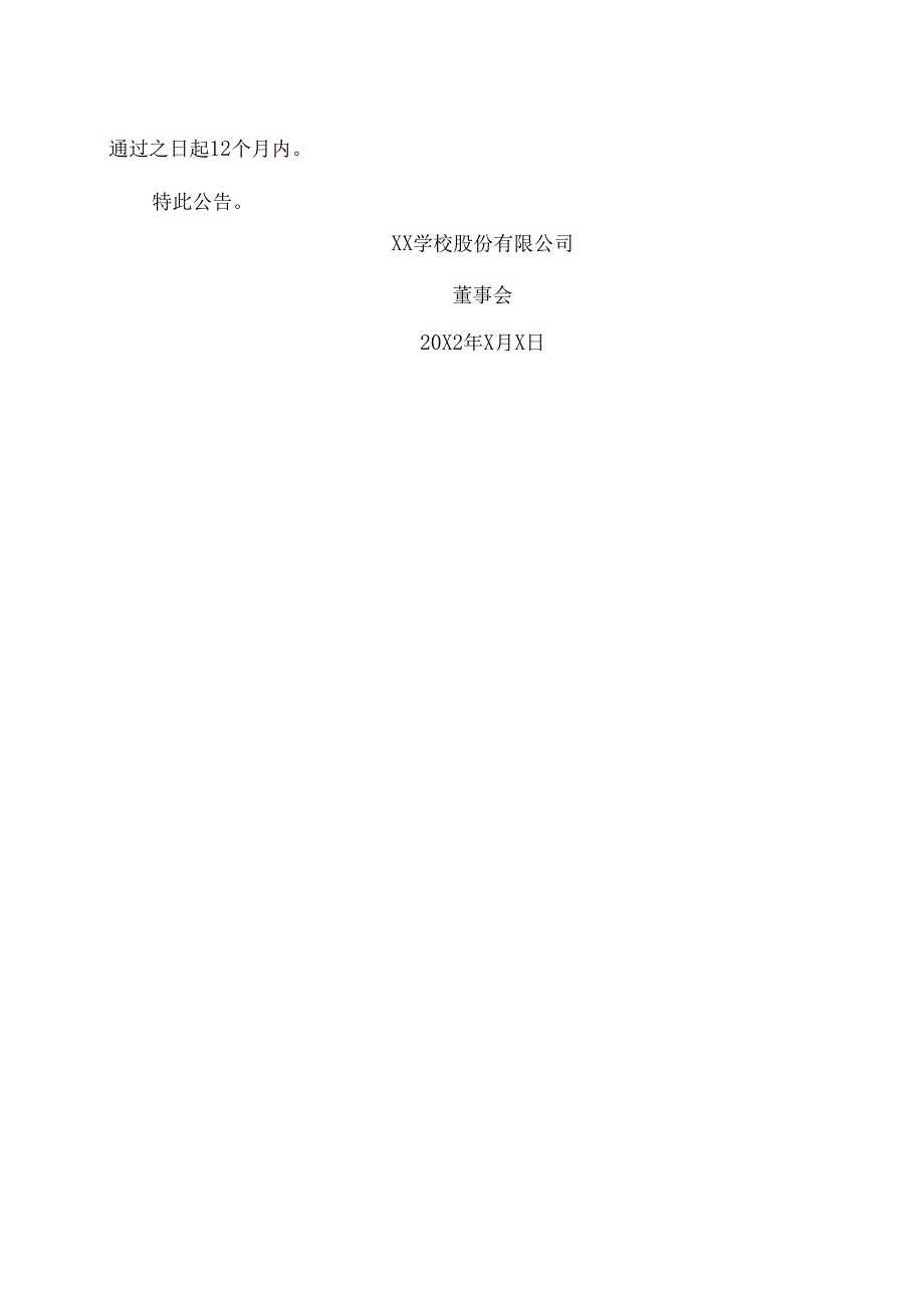 XX学校股份有限公司关于向银行申请授信额度的公告.docx_第2页