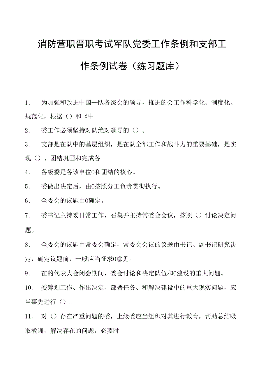 消防营职晋职考试军队党委工作条例和支部工作条例试卷(练习题库).docx_第1页