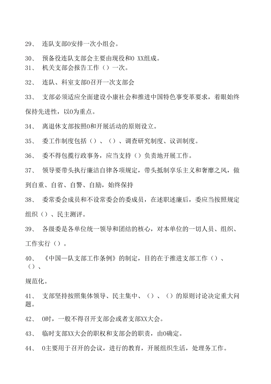 消防营职晋职考试军队党委工作条例和支部工作条例试卷(练习题库).docx_第3页