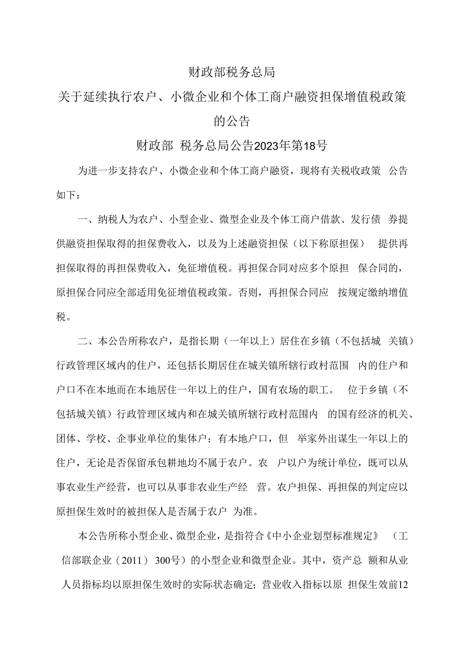 关于延续执行农户、小微企业和个体工商户融资担保增值税政策的公告（2023年）.docx_第1页