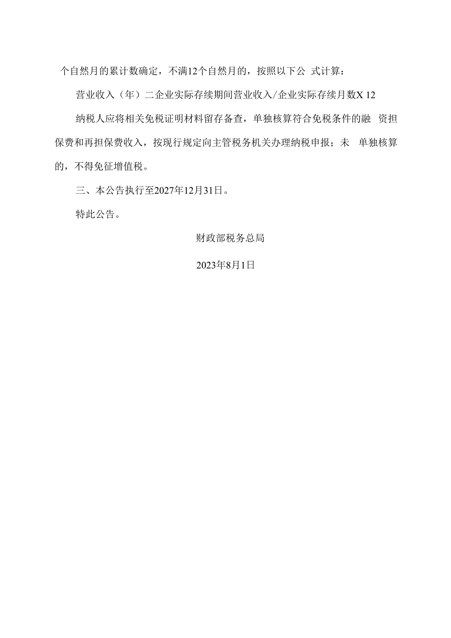 关于延续执行农户、小微企业和个体工商户融资担保增值税政策的公告（2023年）.docx_第2页