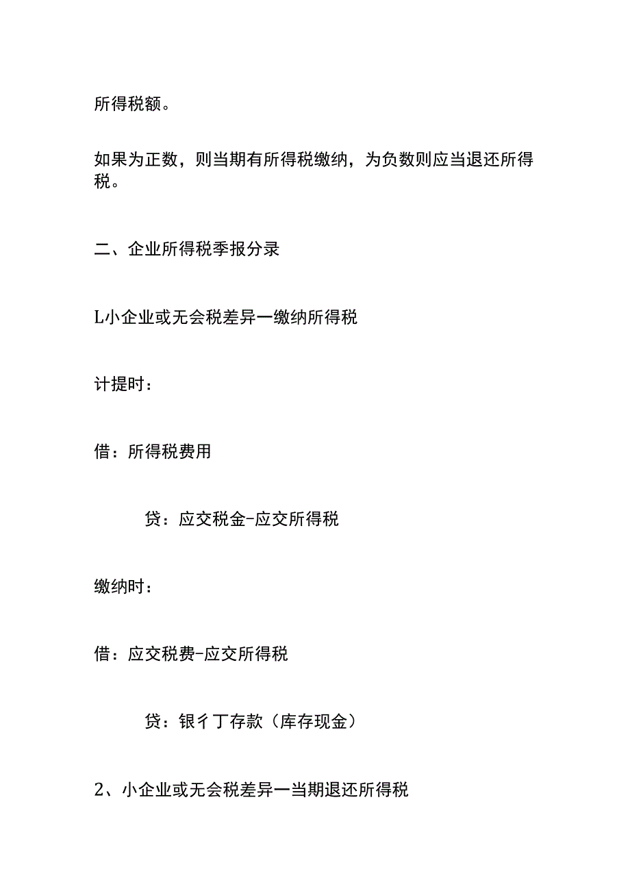 企业所得税季报税额计算公式及账务处理.docx_第2页