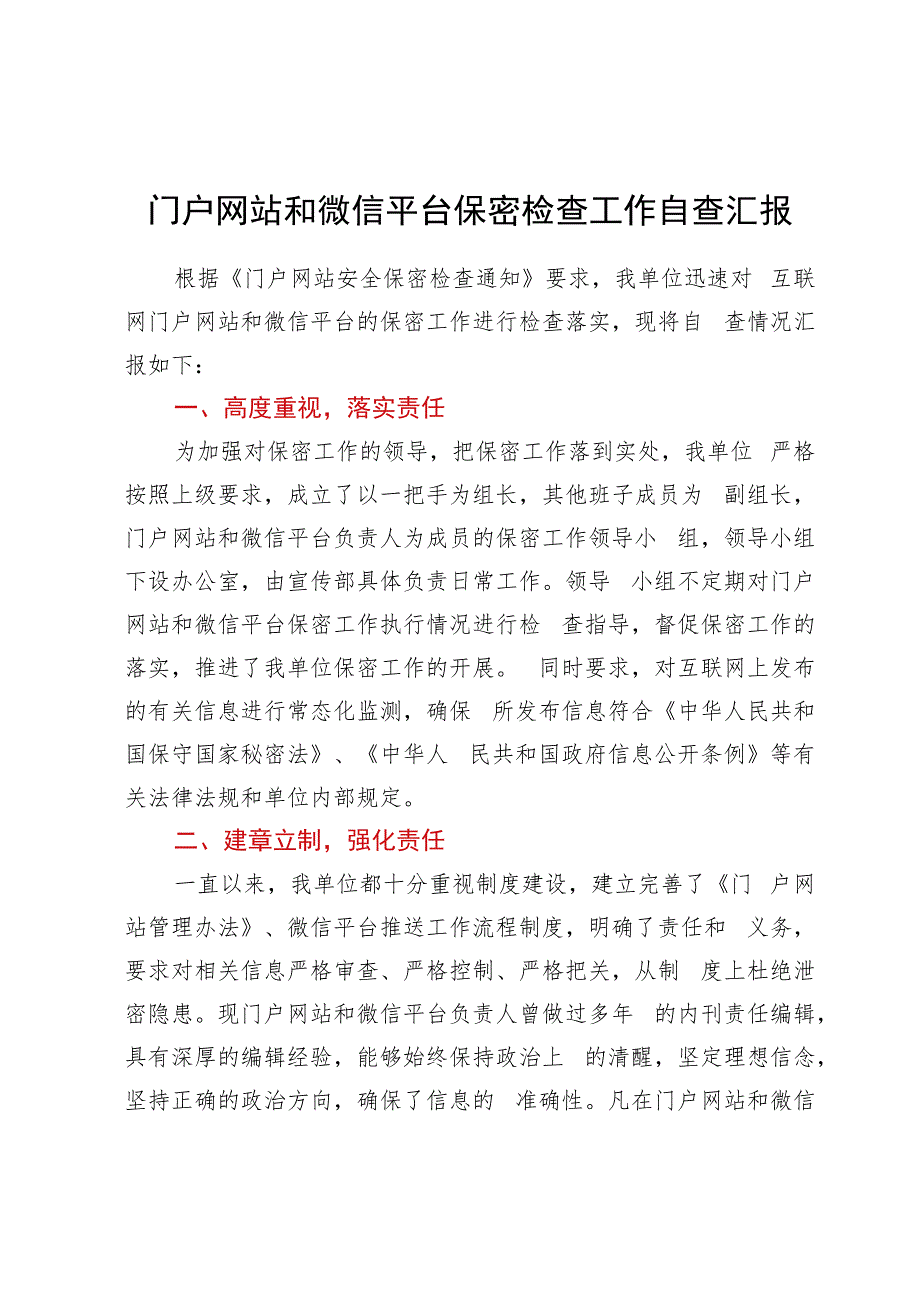 门户网站和微信平台保密检查工作自查汇报.docx_第1页