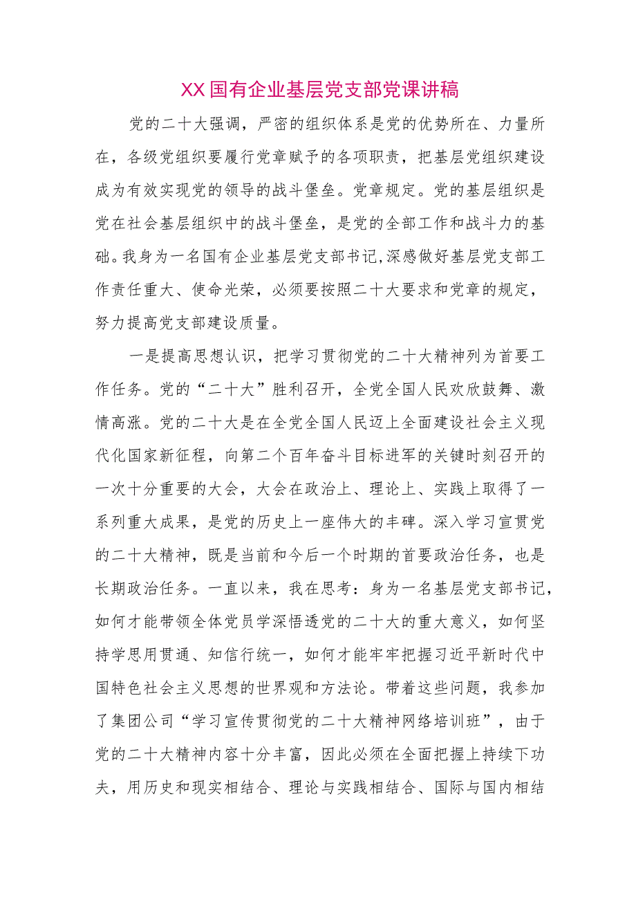 【最新党政公文】XX国有企业基层党支部党课讲稿（整理版）.docx_第1页