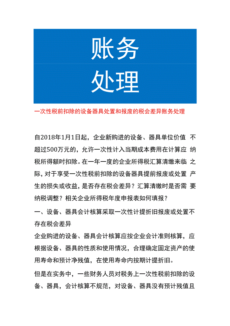 一次性税前扣除的设备器具处置和报废的税会差异账务处理.docx_第1页