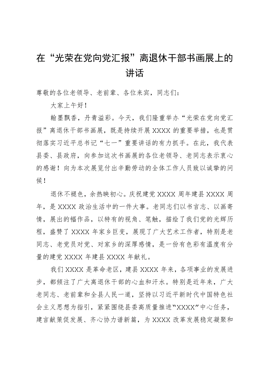 在“光荣在党向党汇报”离退休干部书画展上的讲话.docx_第1页