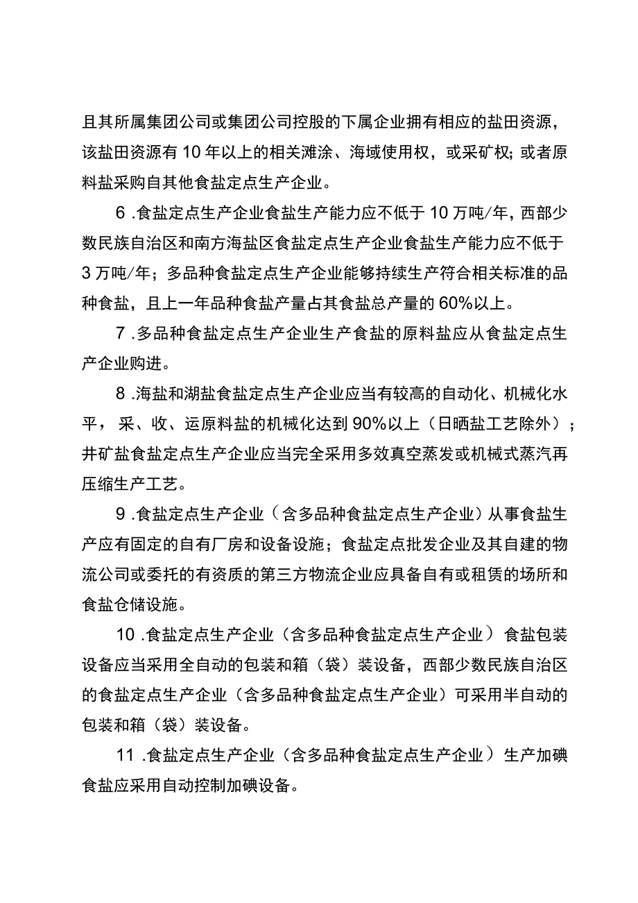 2023宁夏食盐定点生产企业审批实施规范.docx_第3页