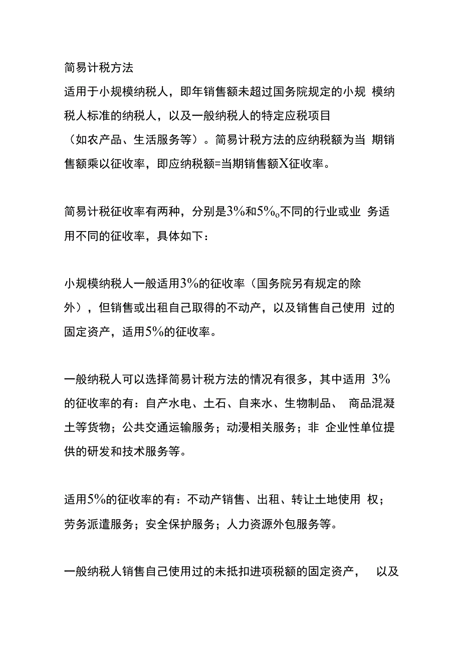 增值税一般计税、简易计税、差额扣缴计税方式的财务管理分析.docx_第2页