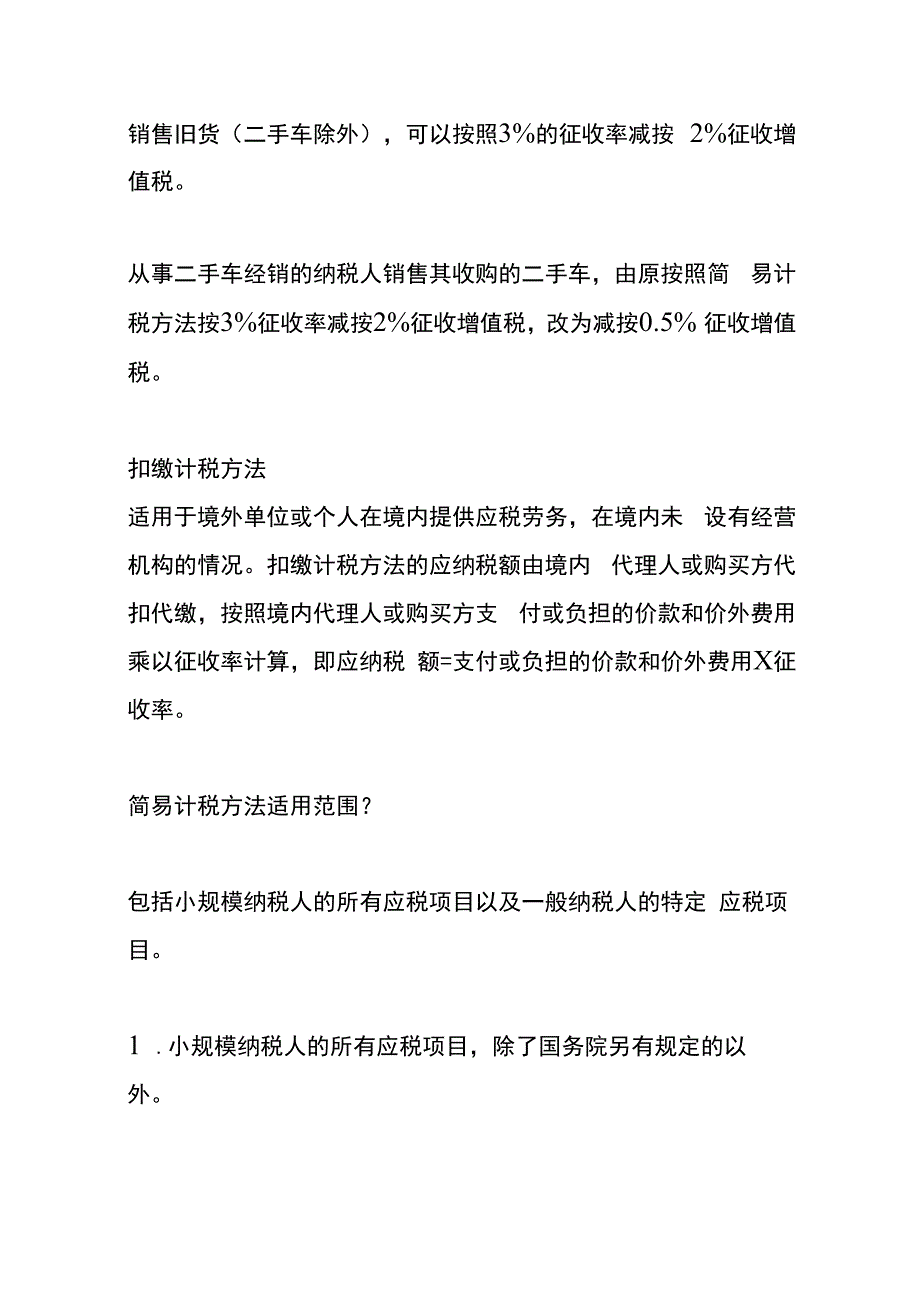 增值税一般计税、简易计税、差额扣缴计税方式的财务管理分析.docx_第3页