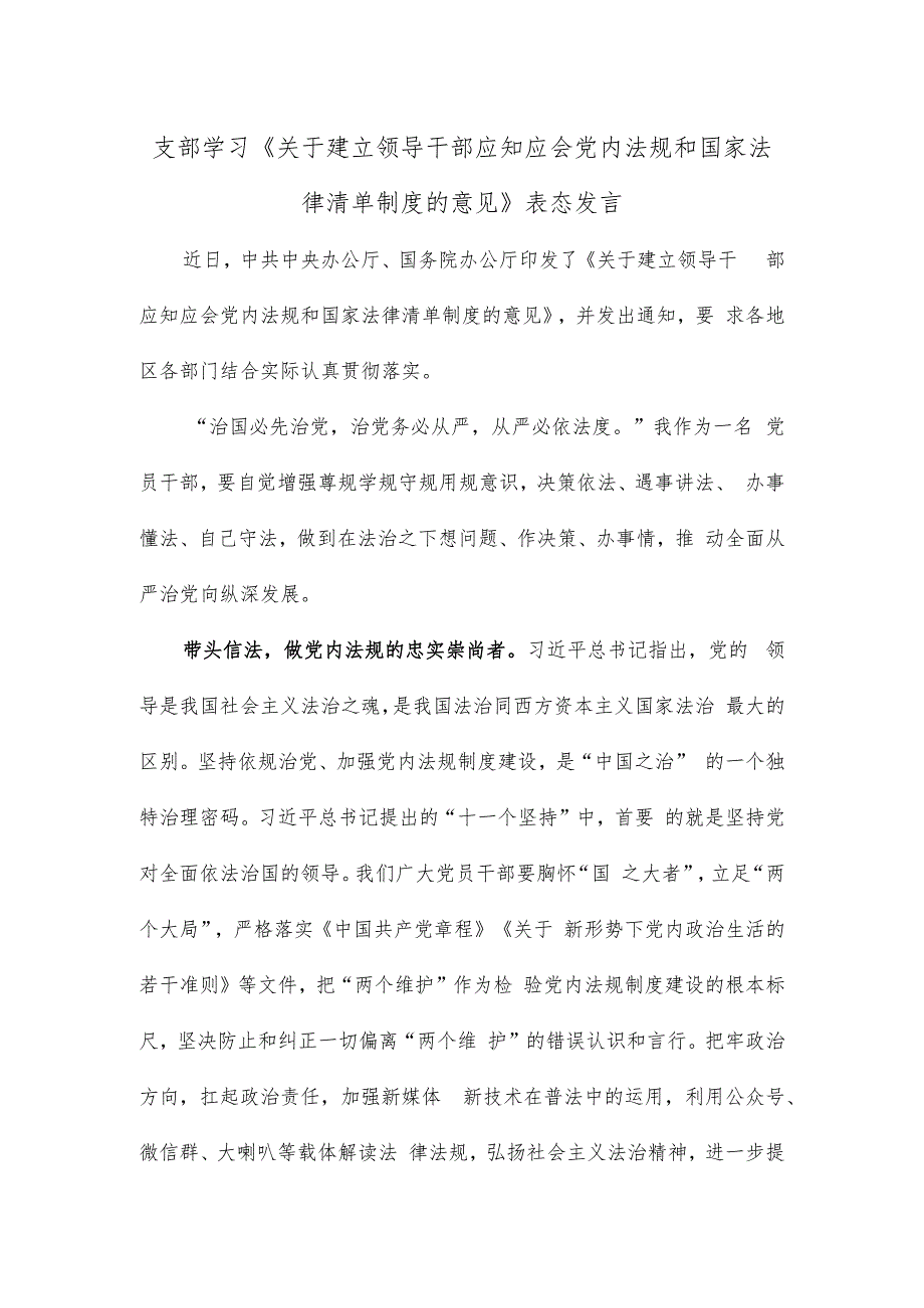 支部学习《关于建立领导干部应知应会党内法规和国家法律清单制度的意见》表态发言.docx_第1页