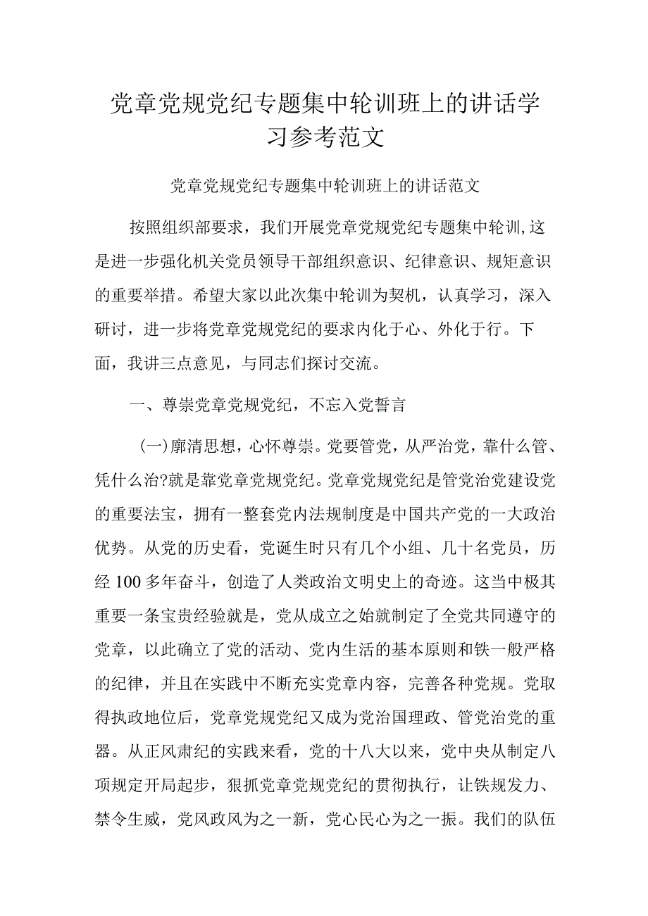 党章党规党纪专题集中轮训班上的讲话学习参考范文.docx_第1页