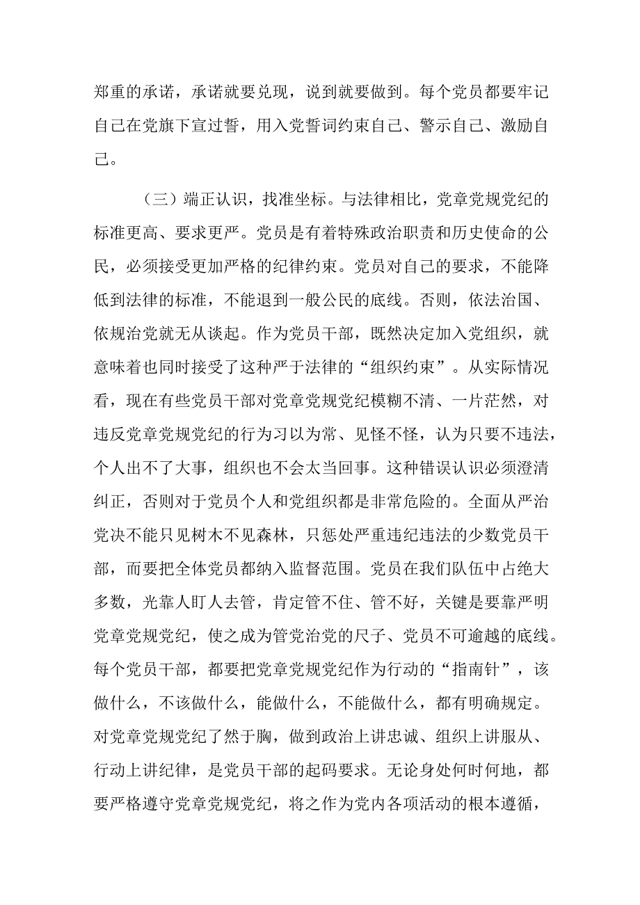 党章党规党纪专题集中轮训班上的讲话学习参考范文.docx_第3页