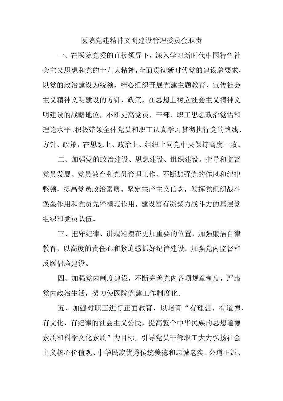 医院党建精神文明建设管理委员会职责.docx_第1页