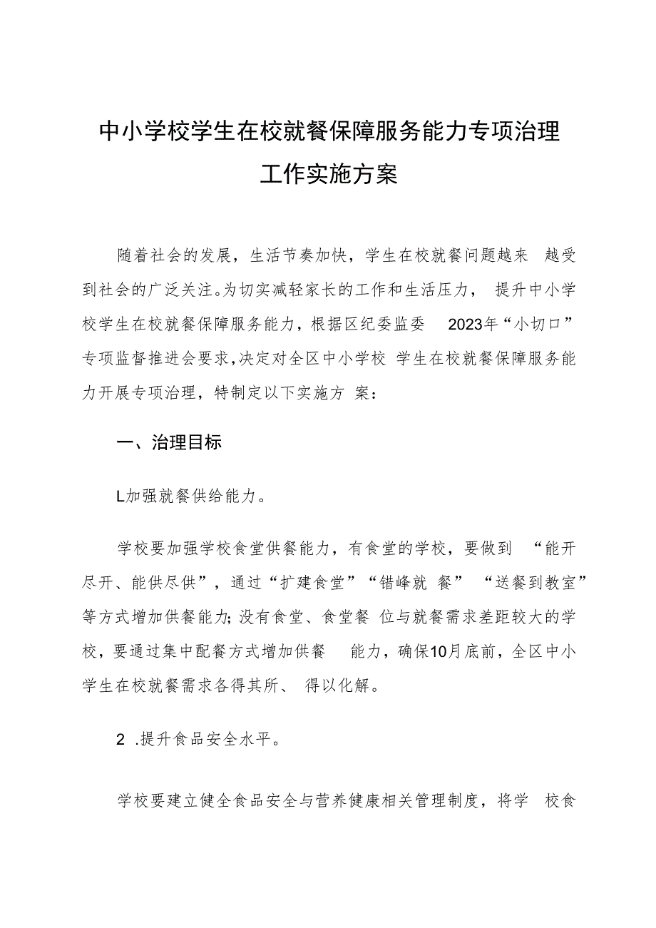 《中小学校学生在校就餐保障服务能力专项治理工作实施方案》.docx_第1页