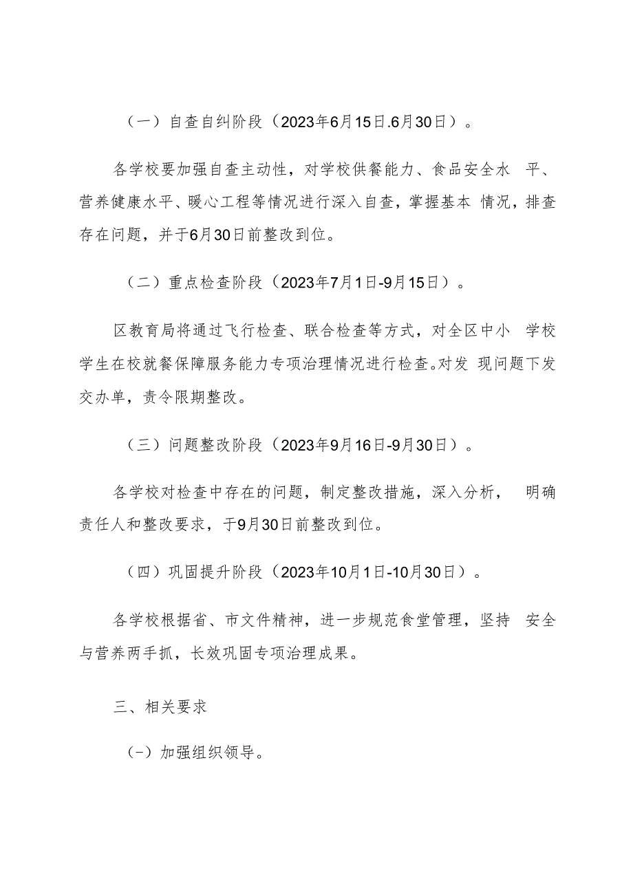 《中小学校学生在校就餐保障服务能力专项治理工作实施方案》.docx_第3页